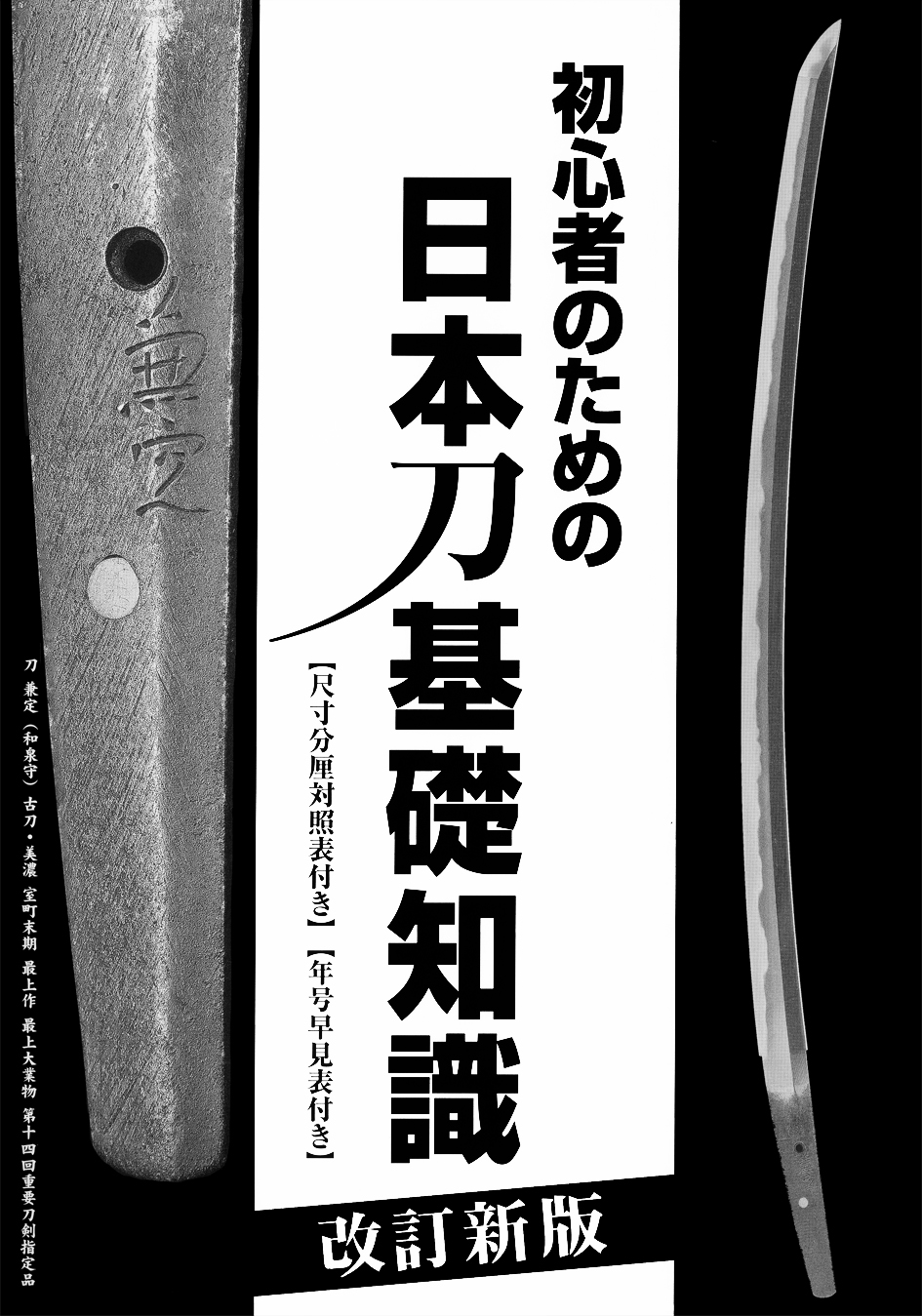 初心者のための日本刀基礎知識　改訂新版　※こちらの商品は日時指定不可となります