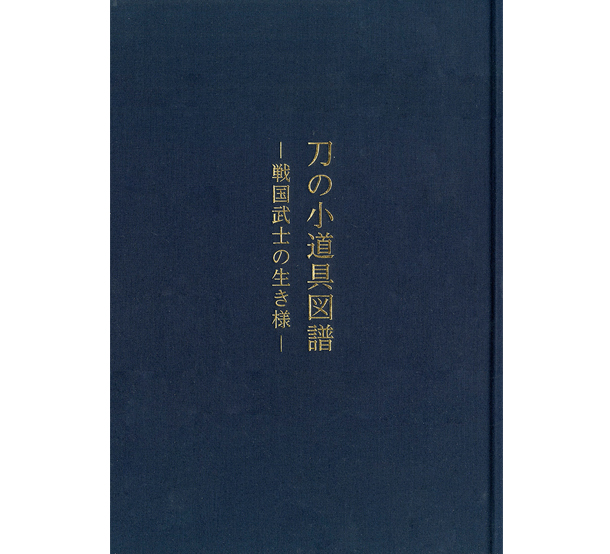 刀の小道具図録　ー戦国武士の生き様ー　小窪和博(著)　後藤昭夫藝術館(発行)