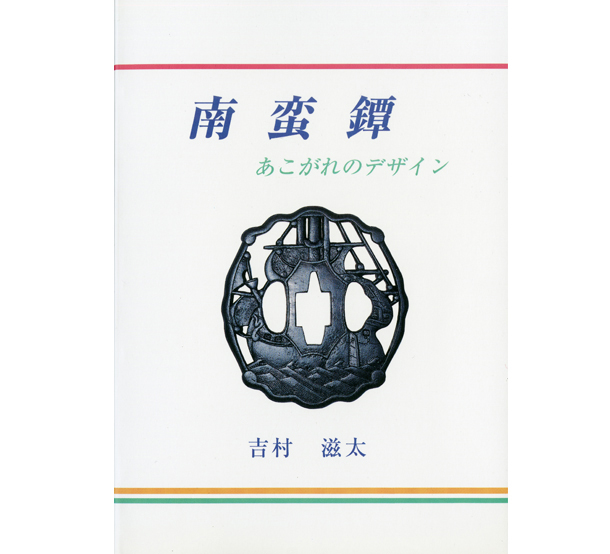 南蛮鐔　あこがれのデザイン　　吉村滋太(著)　松雲社(発行)　※送料込