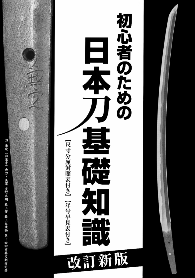 初心者のための日本刀基礎知識　改訂新版　※こちらの商品は日時指定不可となります