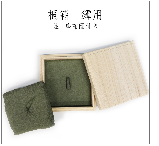 桐箱　鐔用　並・座布団付き