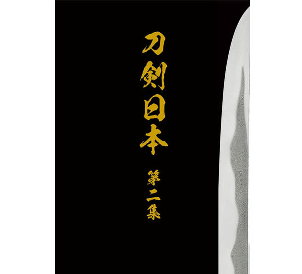 刀剣日本　第二集　※こちらの商品は銀行振込かクレジットカード決済、日時指定不可となります　