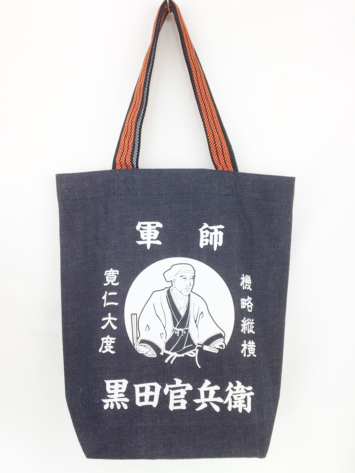 軍師 黒田官兵衛 国産デニム地トートバッグ