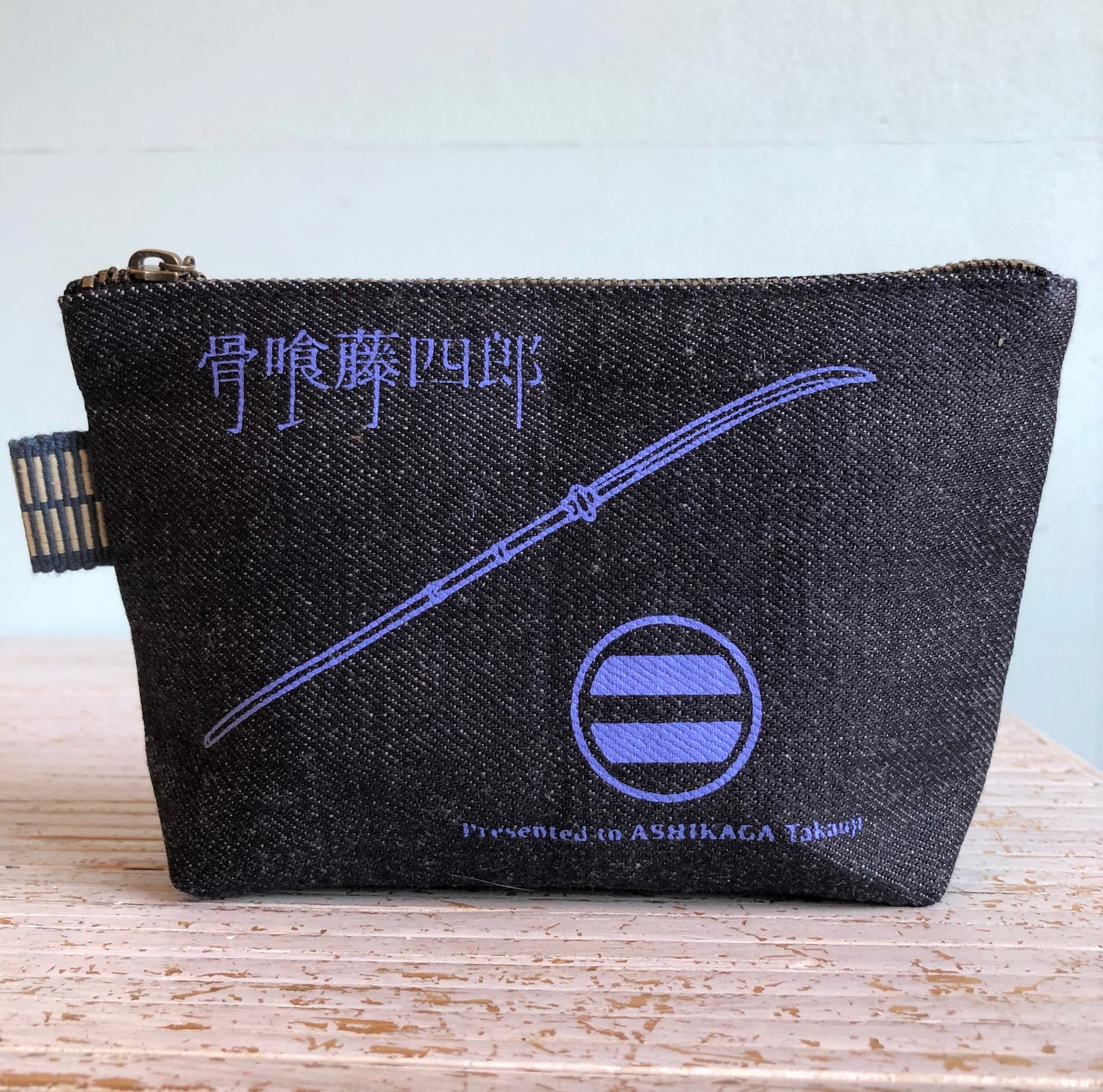 足利将軍家の重宝　骨喰藤四郎デニムポーチ　