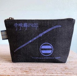 足利将軍家の重宝　骨喰藤四郎デニムポーチ　