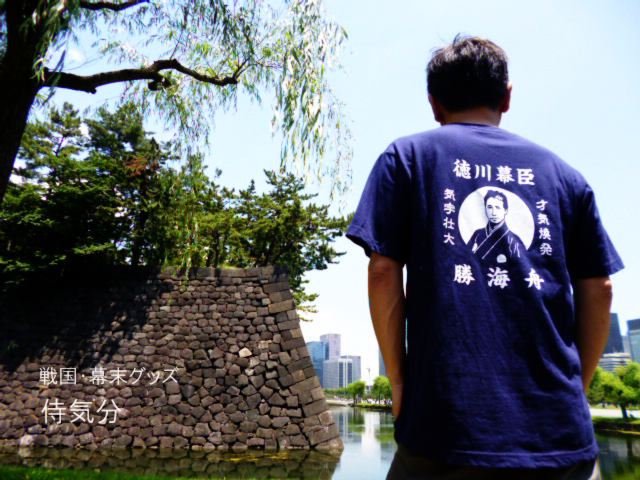 勝海舟Tシャツ 侍気分オリジナル商品