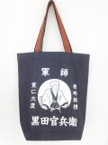 軍師　黒田官兵衛トートバッグ