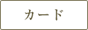 カード