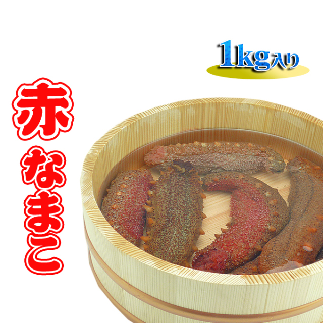 瀬戸内海産】赤ナマコ1kg/赤なまこ/乾燥なまこ(海鼠・海参・このわた 