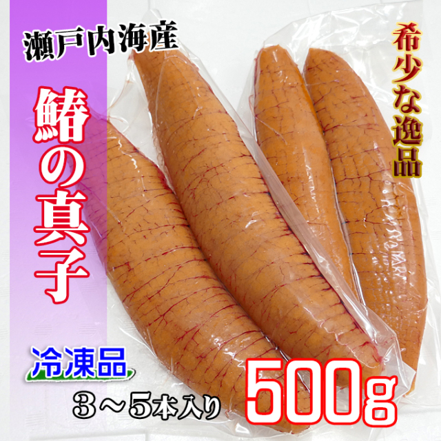 瀬戸内海産《冷凍品》鰆の真子 約500g レアーサワラの子