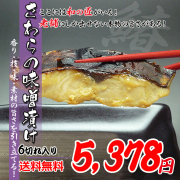 さわらの西京漬け、鰆の味噌漬け、鰆
