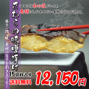 瀬戸内海産の鰆の味噌漬け　お歳暮、お中元、ギフト