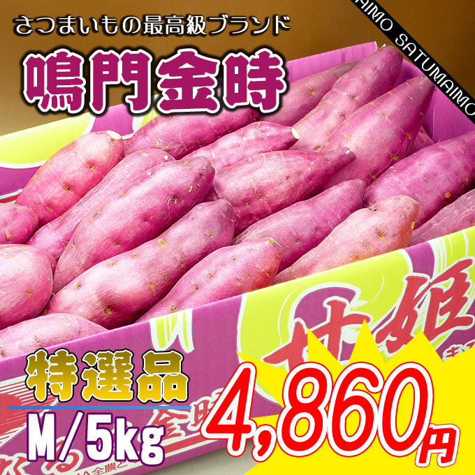 徳島産の鳴門金時芋/里むすめ