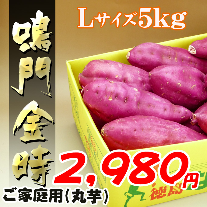 徳島産の鳴門金時芋/里むすめ