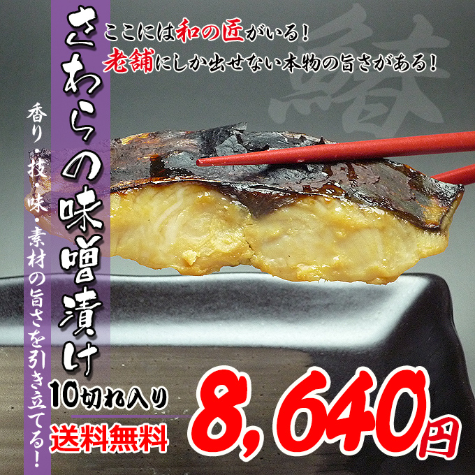 鰆の西京漬け、贈り物、ギフト、お歳暮
