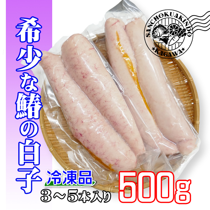瀬戸内海産の鰆(サワラ)の白子