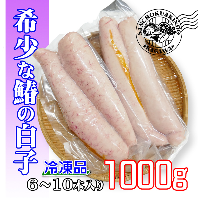 瀬戸内海産の鰆(サワラ)の白子