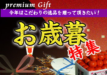 2017年のお歳暮/産直ギフト