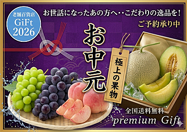 2026年お中元の通販/お取り寄せ/販売店