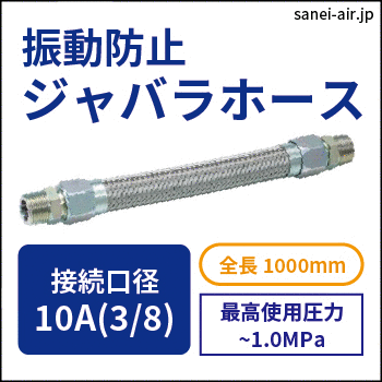 振動防止ジャバラホース|口径10A(3/8)・全長1000mm