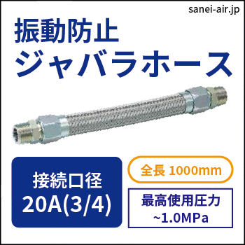 振動防止ジャバラホース|口径20A(3/4)・全長1000mm