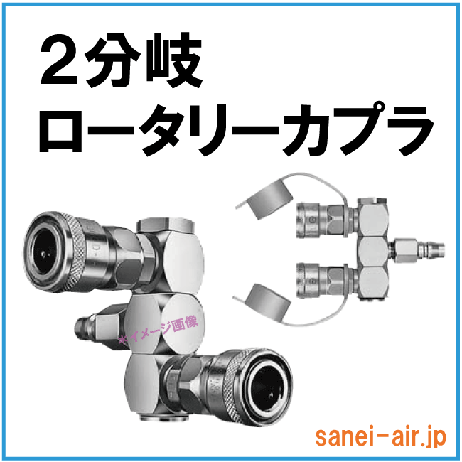 2分岐ロータリーカプラ