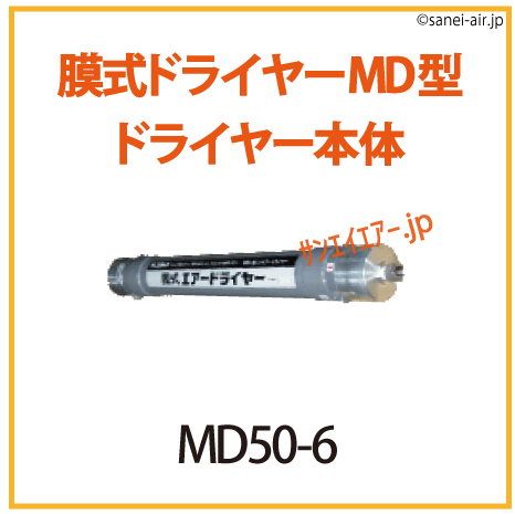 MD50-6|フクハラ・膜式エアードライヤーMD型・ドライヤー本体