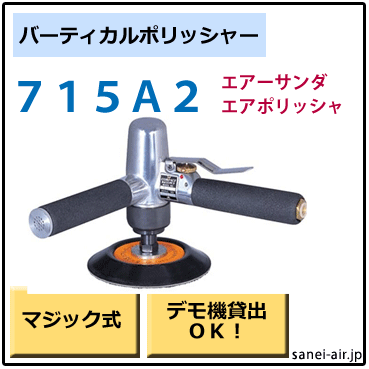 COMPACT TOOL - COMPACT TOOL コンパクトツール 123mm シングルアクションバーティカルポリッシャー 715A2 未使用品 COMPACT TOOL バーティカルポリッシャー 715A2 MPSマジック式