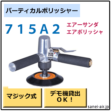 715A2バーティカルポリッシャー・コンパクトツール