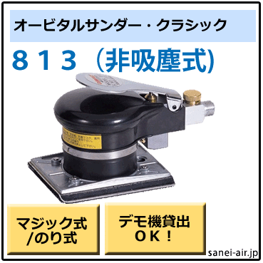 デモ機貸出】【送料無料】813非吸塵式オービタルサンダー