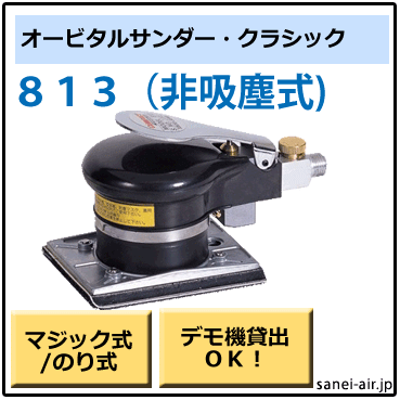 813・非吸塵式オービタルサンダー・コンパクトツール