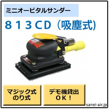 813CD吸塵式ミニオービタルサンダー・コンパクトツール