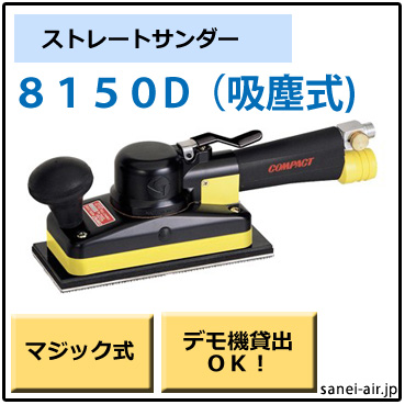 【デモ機貸出】【送料無料】8150D吸塵式ストレートサンダー(マジック式・のり式）コンパクトツール