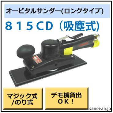 コンパクト　オービタルサンダー デモ機貸出】【送料無料】875CD吸塵式ミニオービタルサンダー