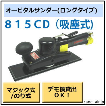 815CD・吸塵式オービタルサンダー・コンパクトツール