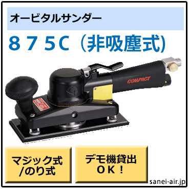 デモ機貸出】【送料無料】875C非吸塵式オービタルサンダー