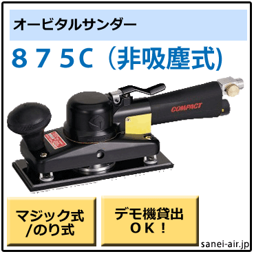 875C・非吸塵式オービタルサンダー・コンパクトツール