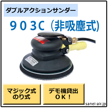 コンパクトツール 903C ダブルアクションサンダー 非吸塵式 未使用 エアーツール 札幌市北区屯田 コンパクトツール 903C ダブルアクションサンダー 非吸塵式 未使用