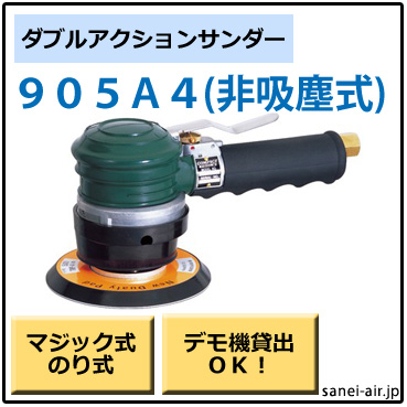 デモ機貸出】【送料無料】905A4非吸塵式ダブルアクションサンダー
