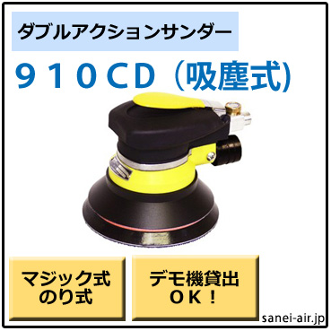 デモ機貸出】【送料無料】910CD吸塵式ダブルアクションサンダー(パット
