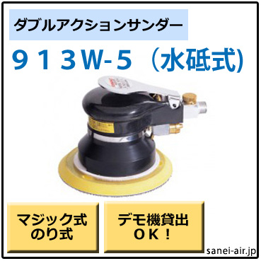 コンパクトツール 非吸塵式　ダブルアクションサンダー [913C] 913C｜非吸塵式 ダブルアクションサンダー｜コンパクト・ツール