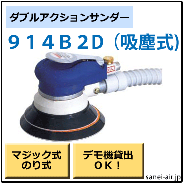 デモ機貸出】【送料無料】914B2D吸塵式ダブルアクションサンダー