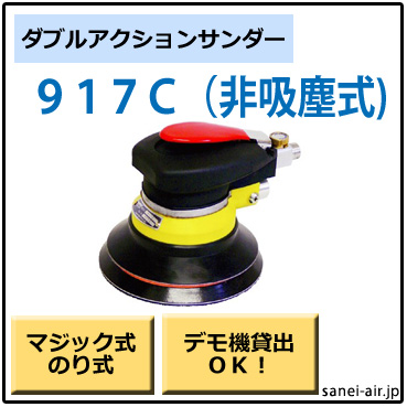 917C・非吸塵式ダブルアクションサンダー・コンパクトツール