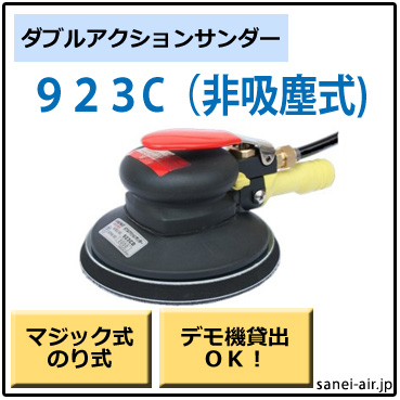 デモ機貸出】【送料無料】923C非吸塵式ダブルアクションサンダー
