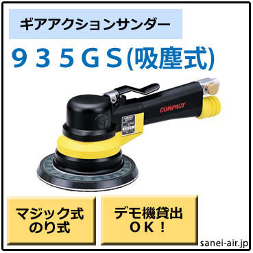 デモ機貸出】【送料無料】935GS吸塵式ギアアクションサンダー