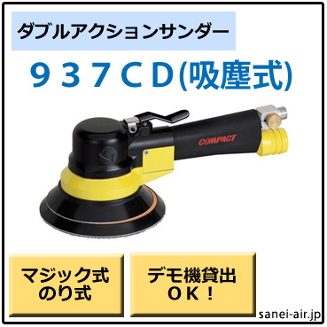 デモ機貸出】【送料無料】937CD吸塵式ダブルアクションサンダー(パット