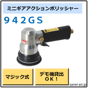 【デモ機貸出】【送料無料】942GS非吸塵式ミニギアアクションポリッシャー(パッドサイズ72φ・マジック式)コンパクトツール