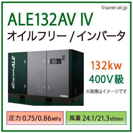 ※別途見積※ALE132AV4・ コベルコ・空冷式・オイルフリー/インバータ|132kw(180馬力) 400V級