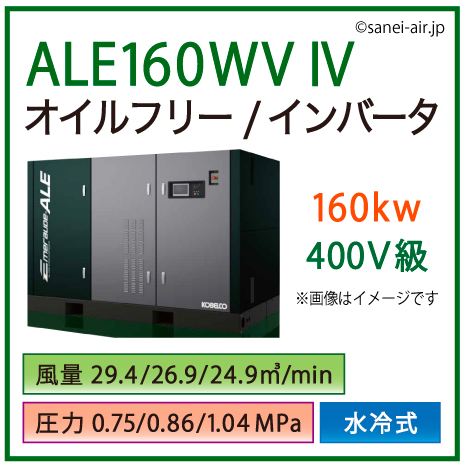 ※別途見積※ALE160WV4・ コベルコ・水冷式・オイルフリー/インバータ|160kw(218馬力) 400V級