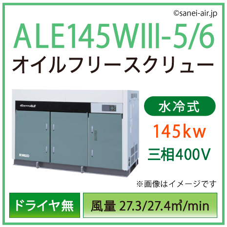 ※別途見積※ALE145W3-5_6 コベルコ・Ｄ無・水冷式・オイルフリースクリュー|145kw(197馬力) 三相200V